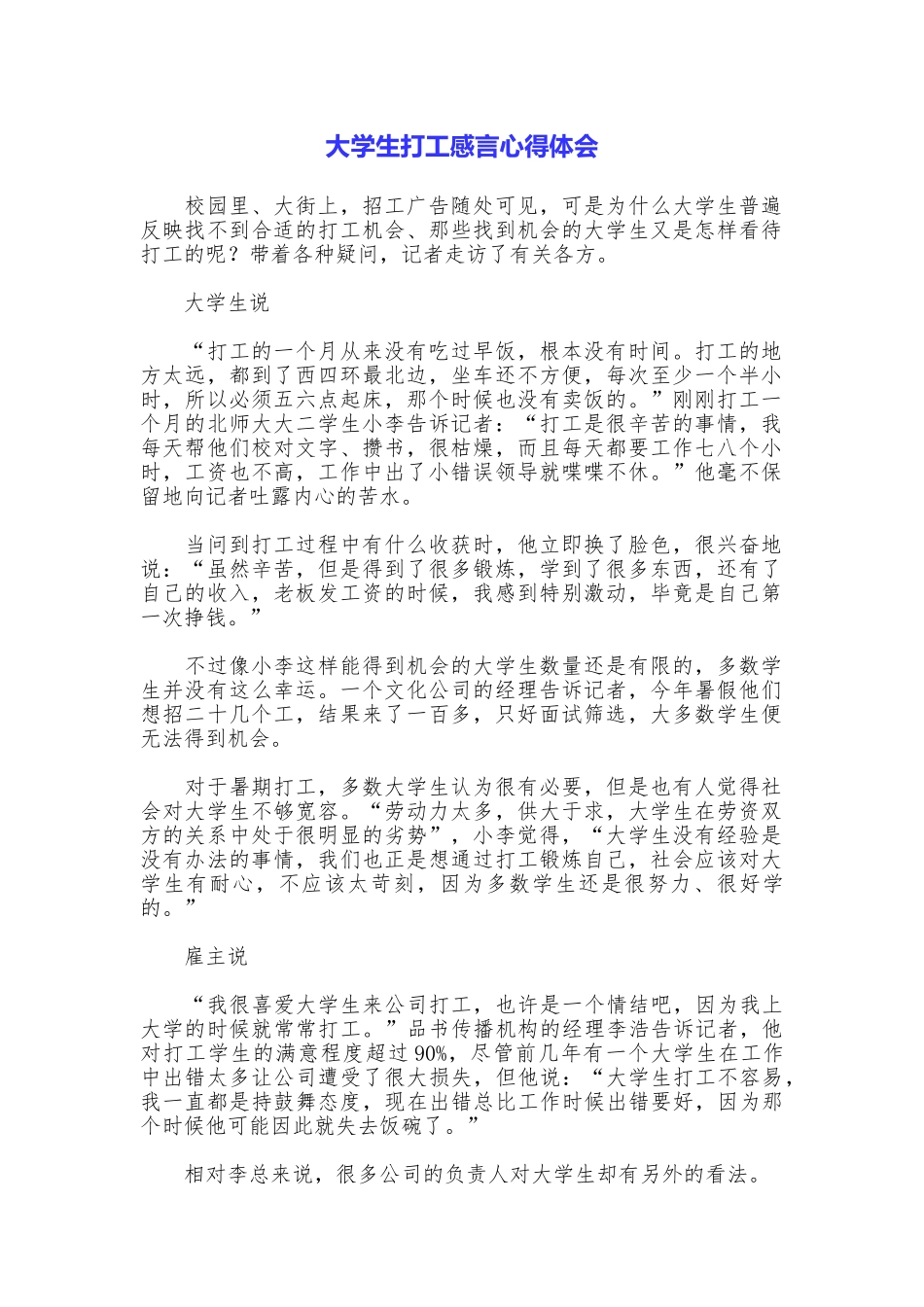 大学生打工感言心得体会_第1页