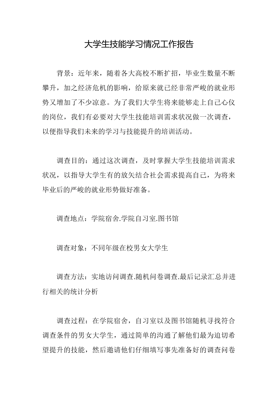 大学生技能学习情况工作报告_第1页
