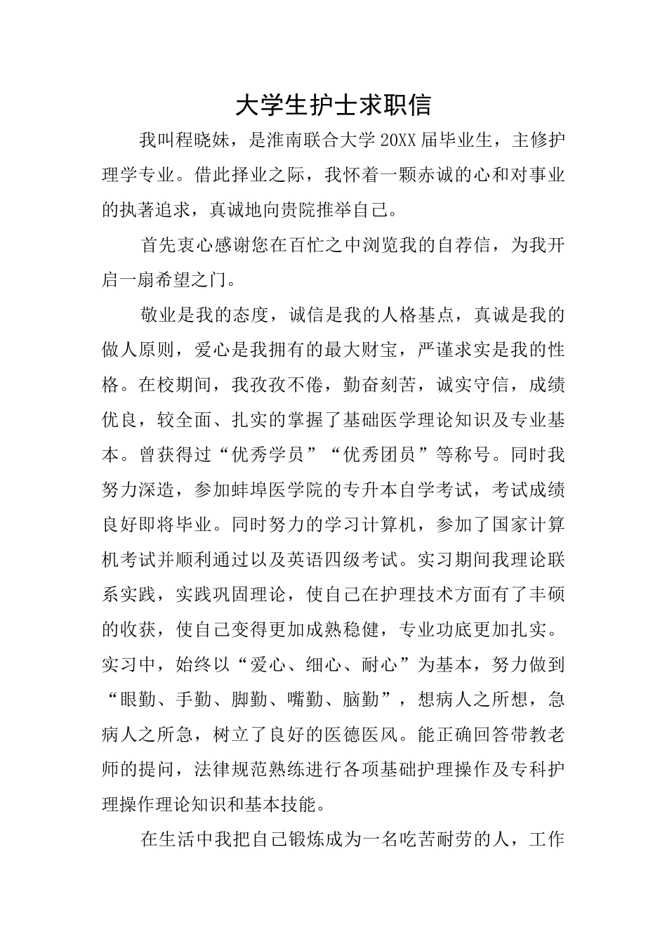 大学生护士求职信_第1页