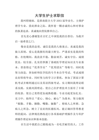 大学生护士求职信