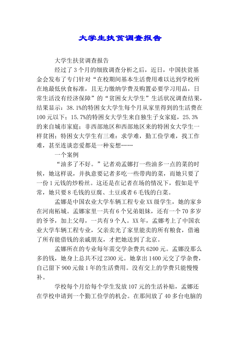 大学生扶贫调查报告_第1页