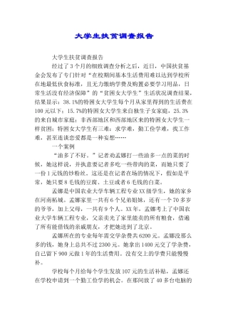 大学生扶贫调查报告