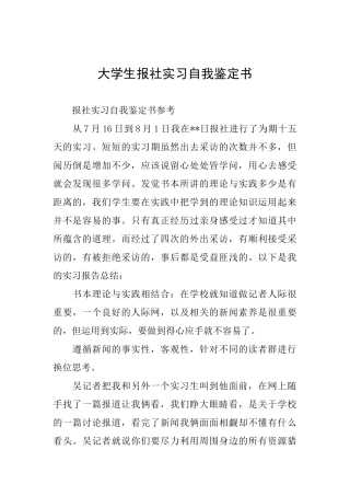 大学生报社实习自我鉴定书