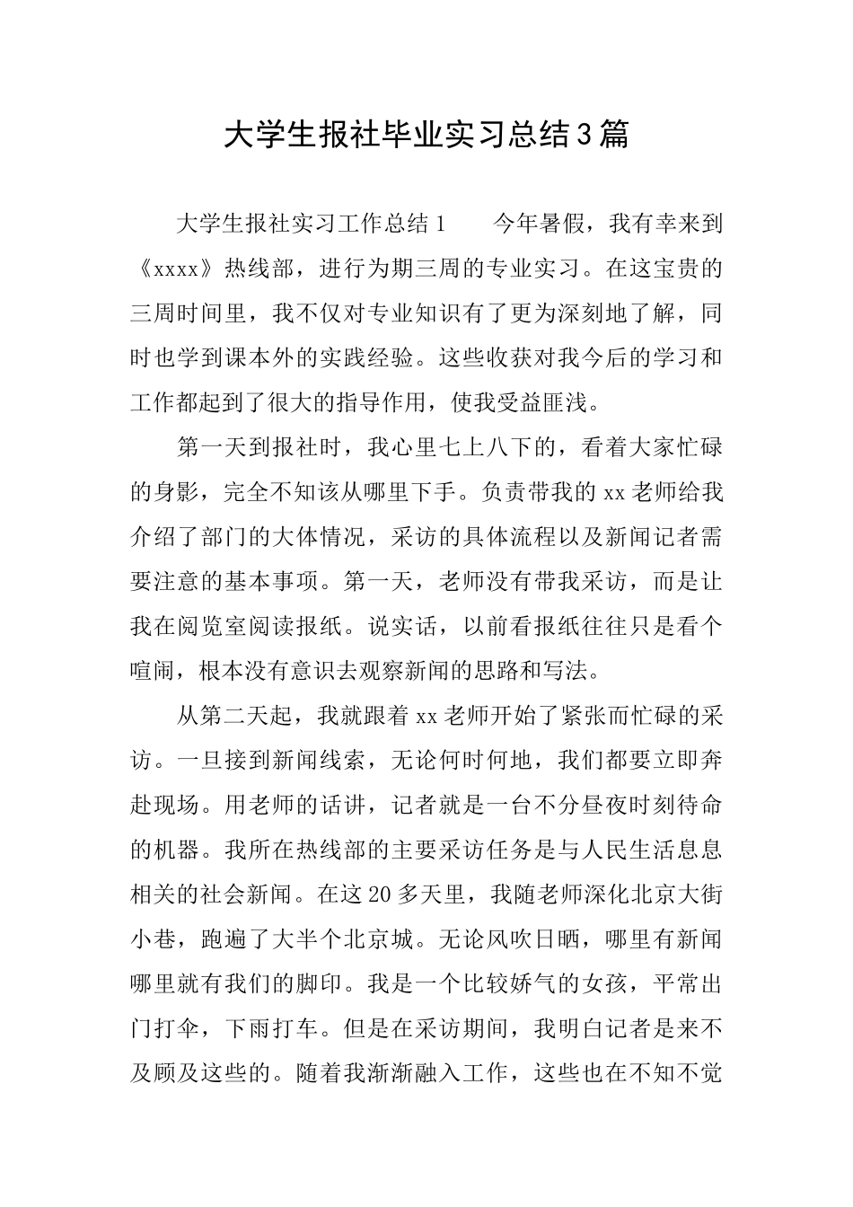大学生报社毕业实习总结3篇_第1页