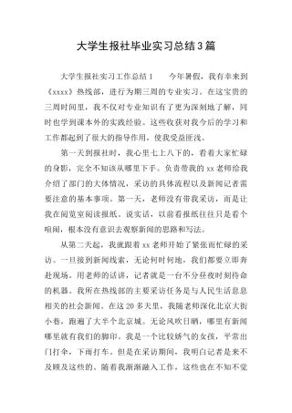 大学生报社毕业实习总结3篇