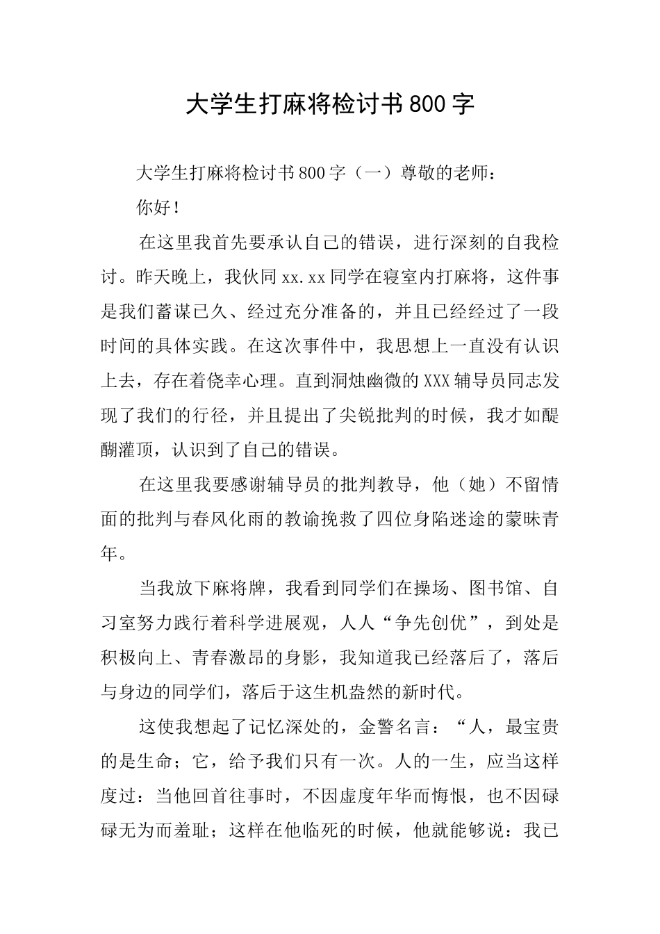 大学生打麻将检讨书800字_第1页