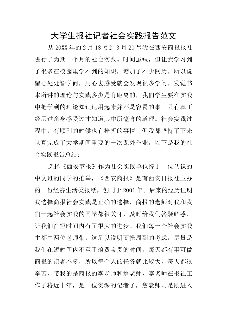 大学生报社记者社会实践报告范文_第1页