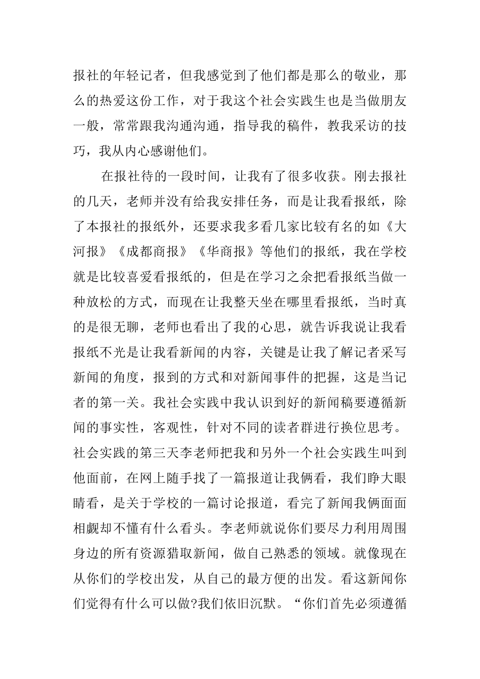 大学生报社记者社会实践报告范文_第2页