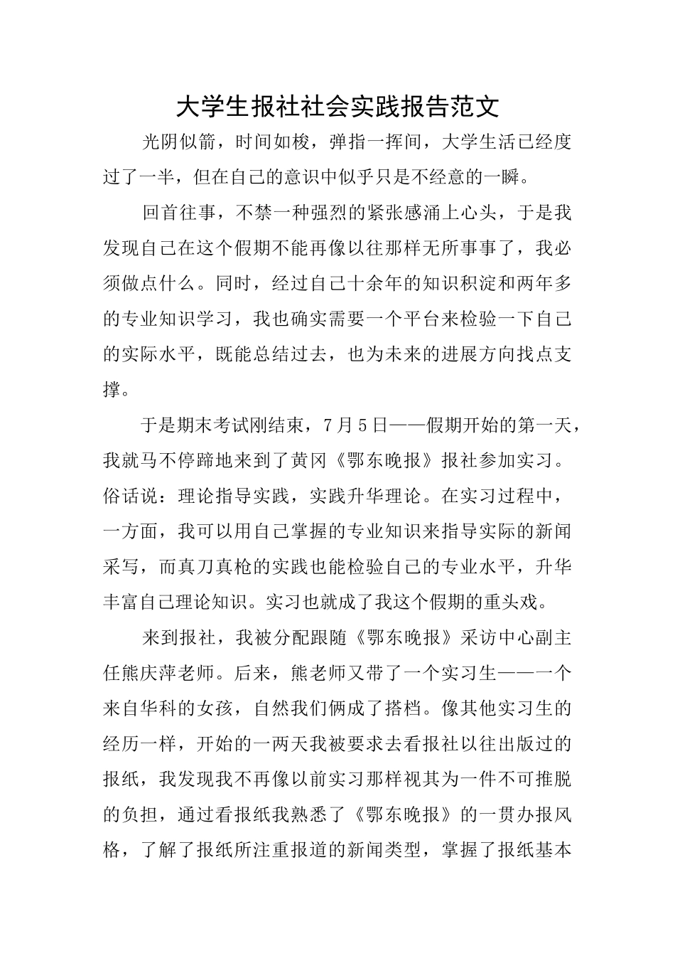 大学生报社社会实践报告范文_第1页
