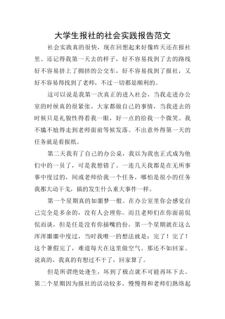 大学生报社的社会实践报告范文