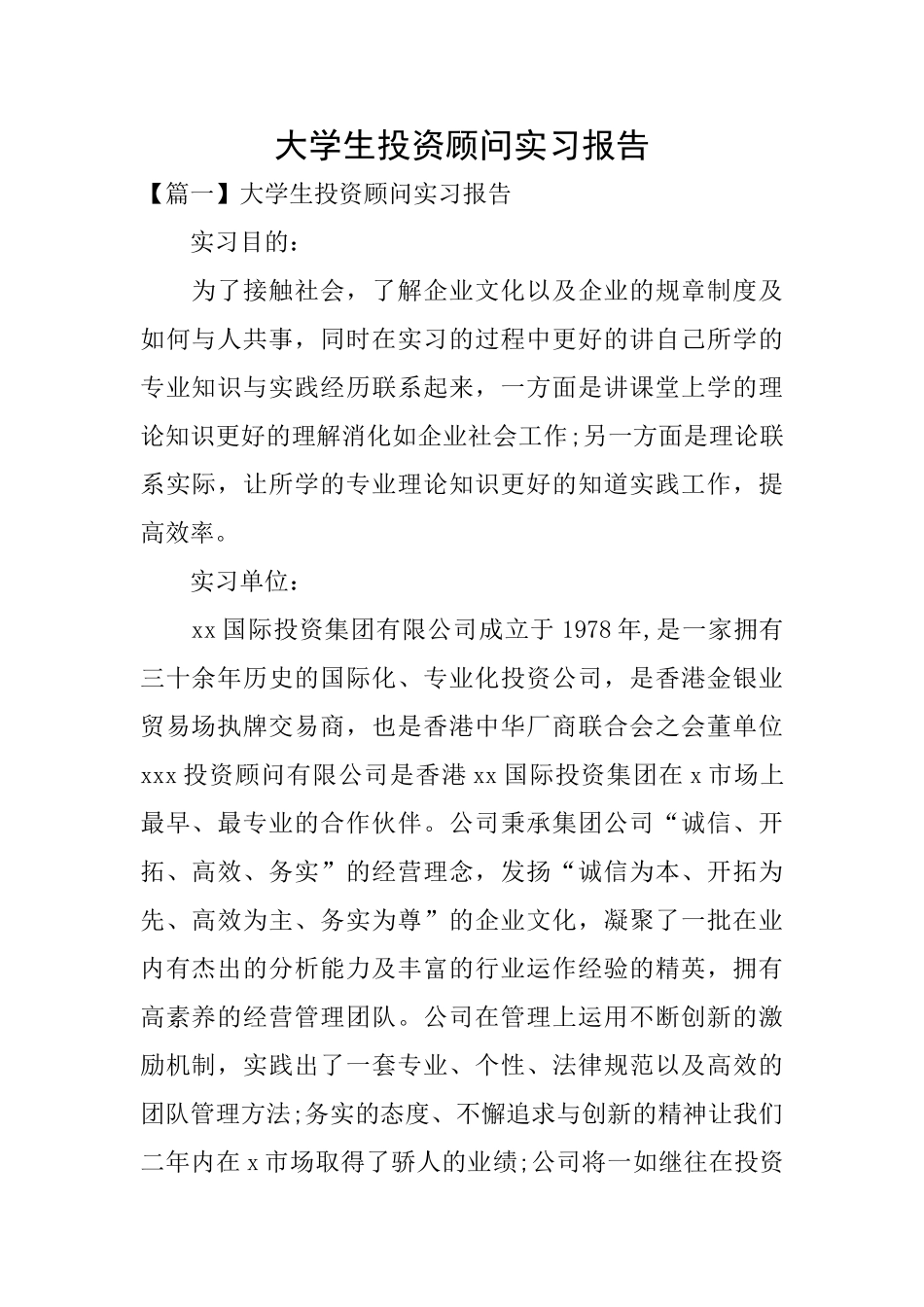 大学生投资顾问实习报告_第1页