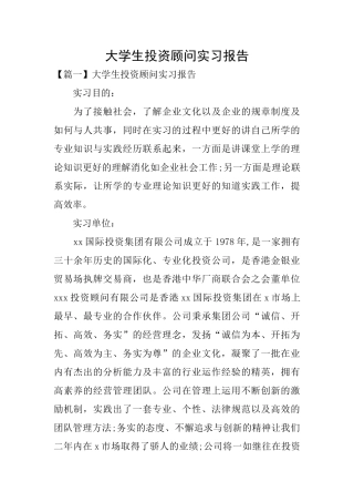 大学生投资顾问实习报告