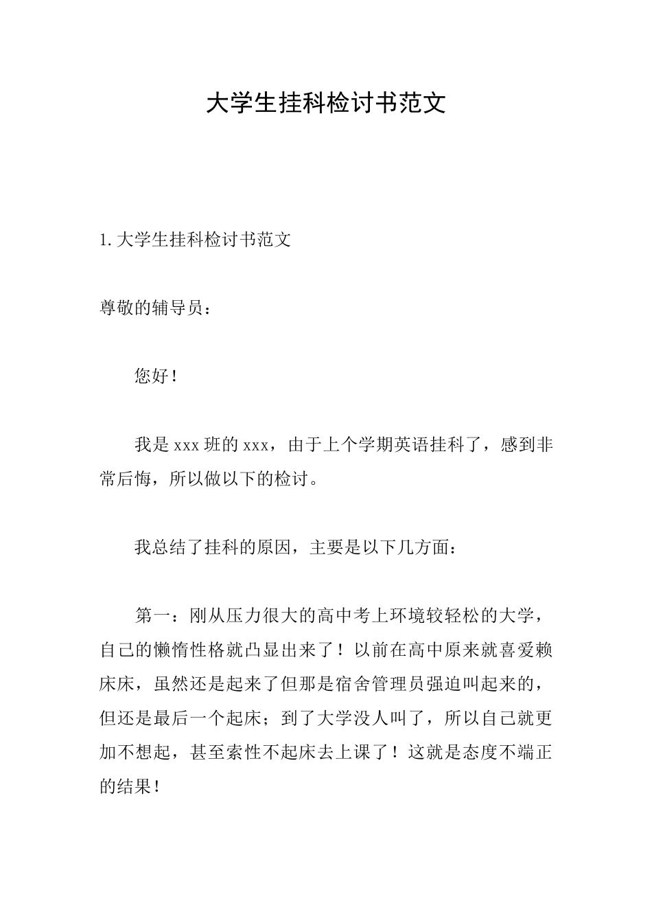 大学生挂科检讨书范文_第1页