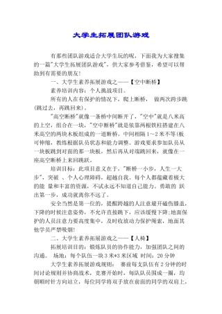 大学生拓展团队游戏