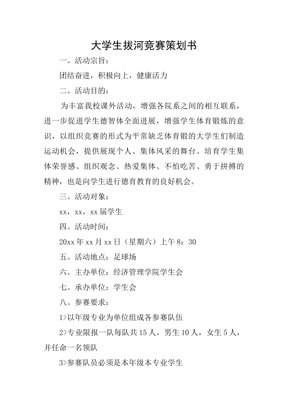 大学生拔河比赛策划书_第1页