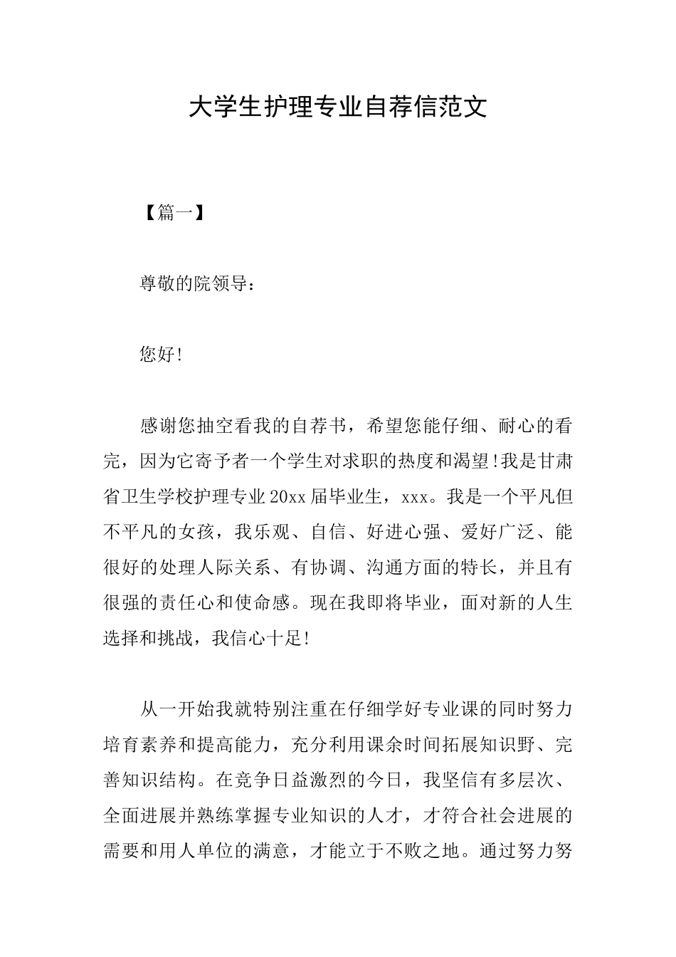 大学生护理专业自荐信范文_第1页