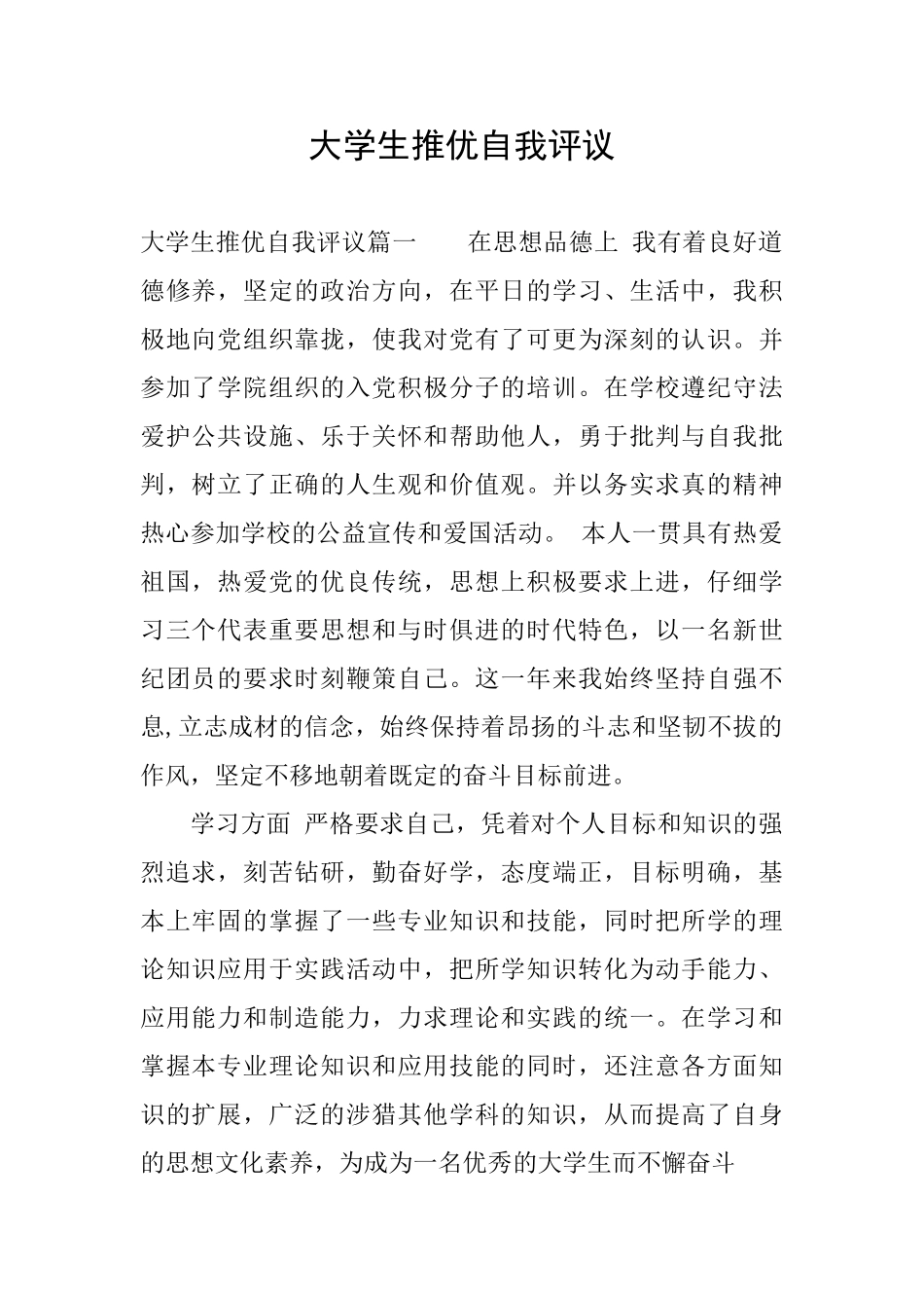 大学生推优自我评议_第1页