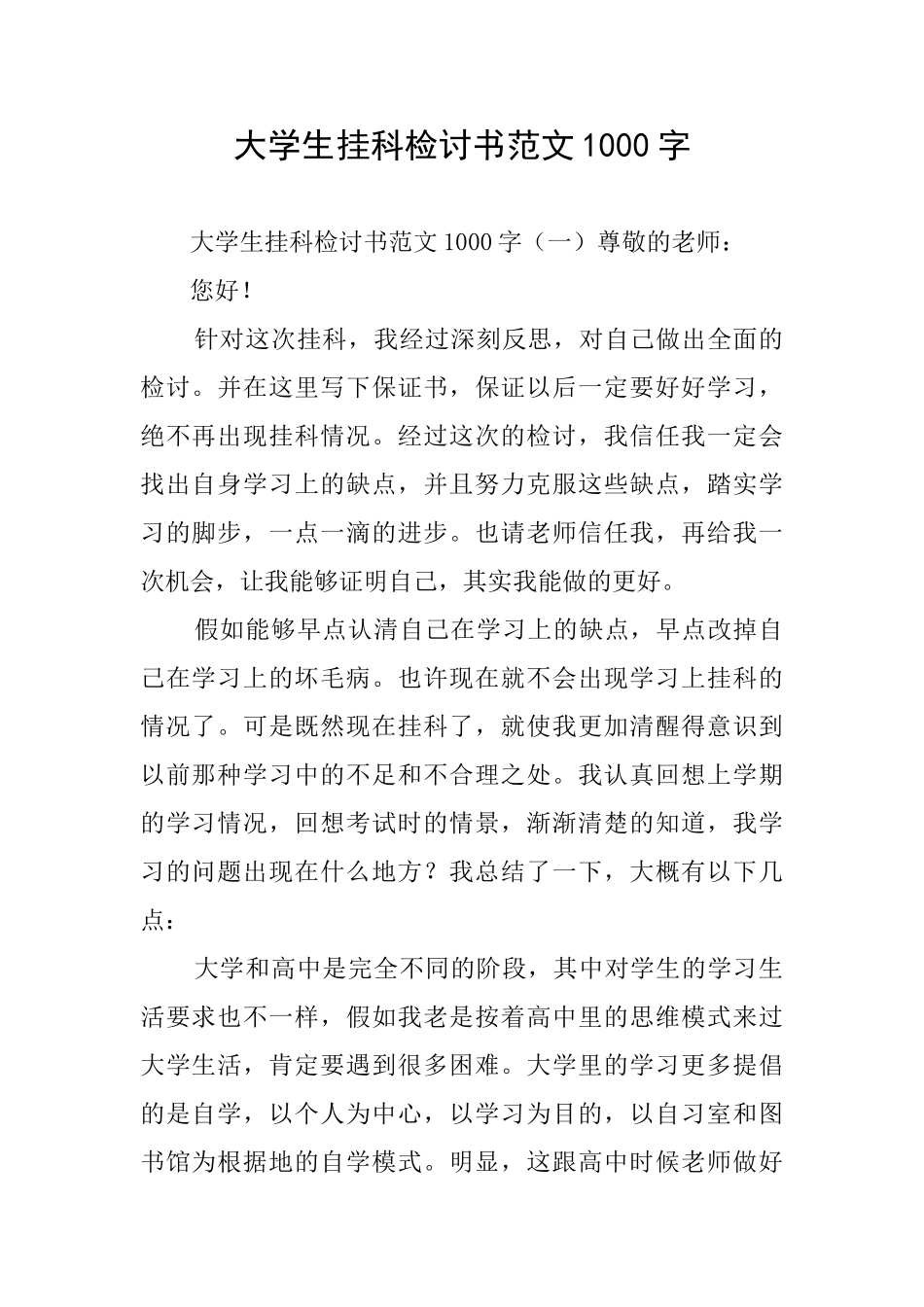 大学生挂科检讨书范文1000字_第1页