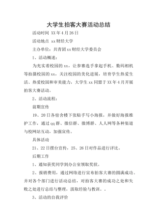 大学生拍客大赛活动总结