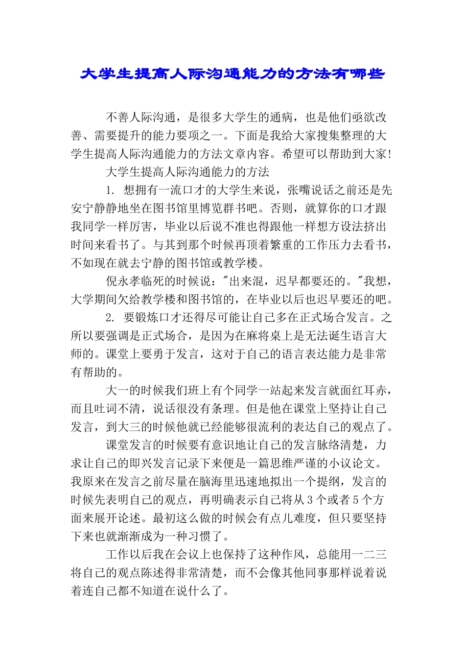 大学生提高人际沟通能力的方法有哪些_第1页