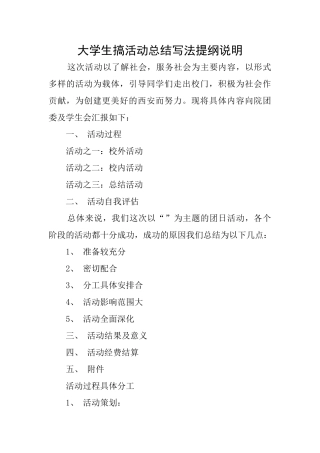 大学生搞活动总结写法提纲说明