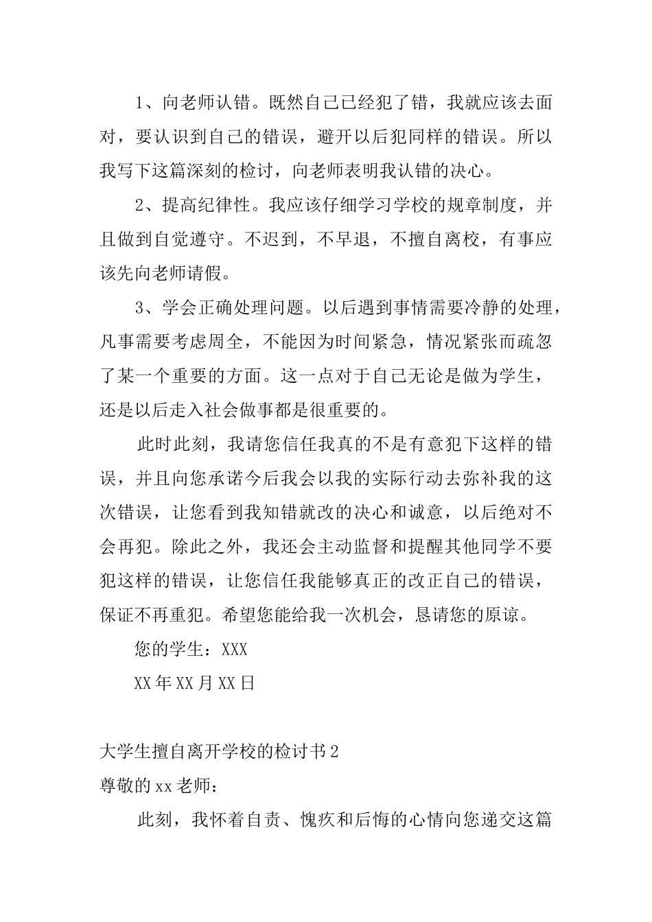 大学生擅自离开学校的检讨书_第2页