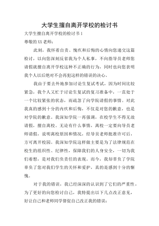 大学生擅自离开学校的检讨书