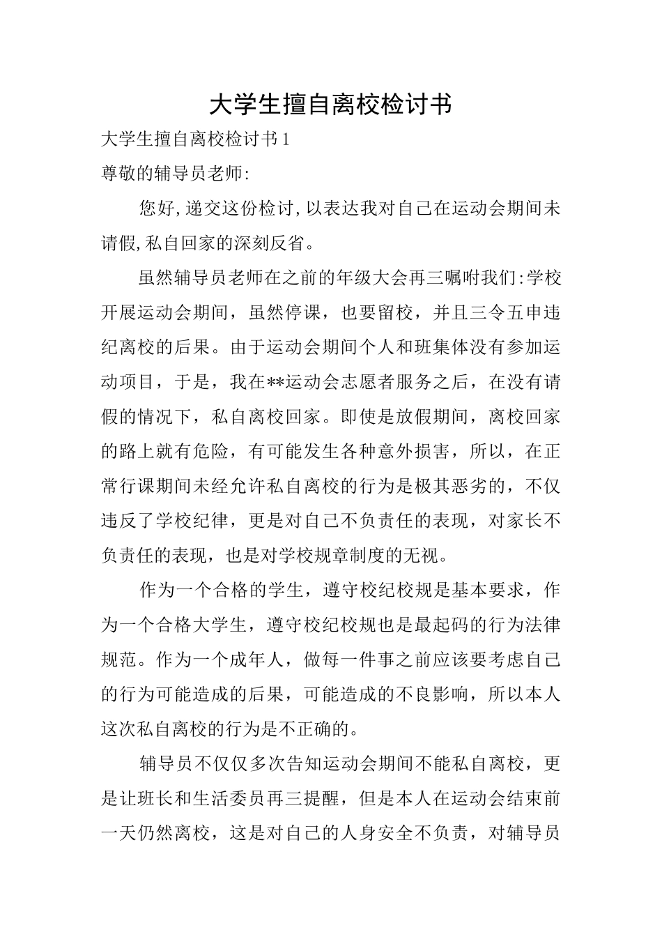 大学生擅自离校检讨书_第1页