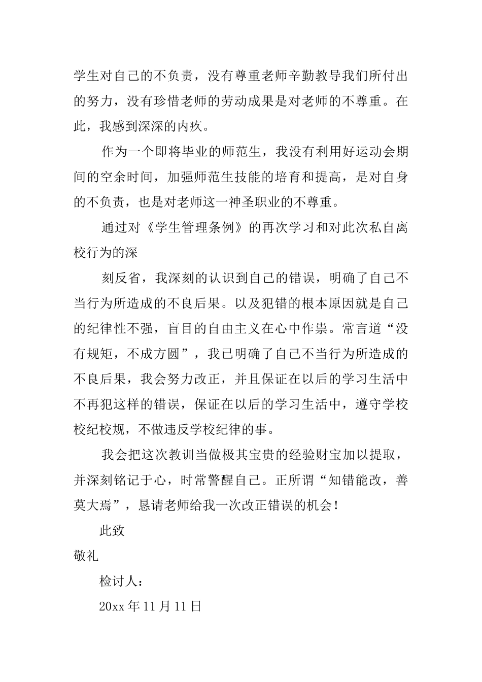 大学生擅自离校检讨书_第3页