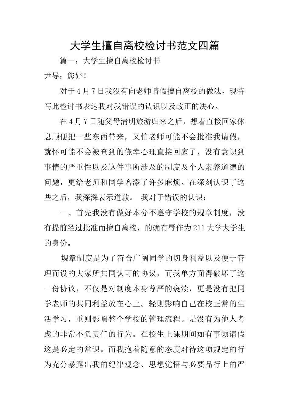 大学生擅自离校检讨书范文四篇_第1页