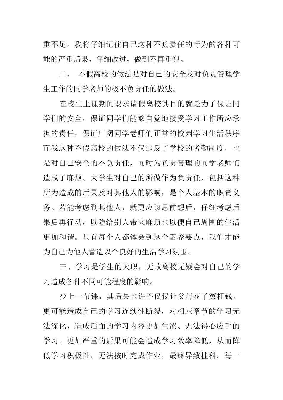 大学生擅自离校检讨书范文四篇_第2页