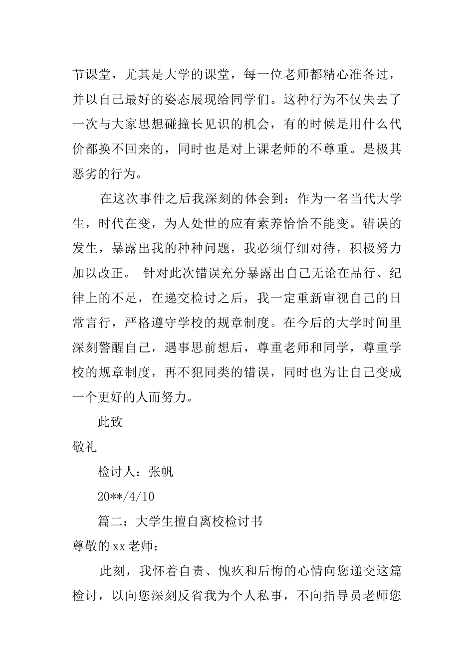 大学生擅自离校检讨书范文四篇_第3页