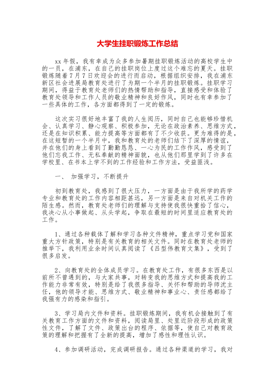大学生挂职锻炼工作总结_第1页