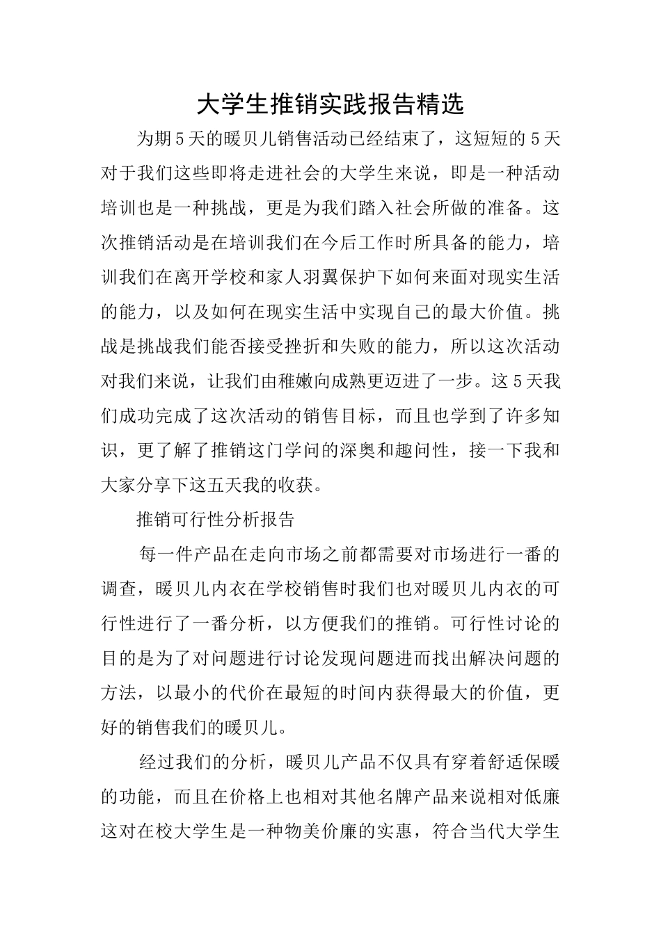 大学生推销实践报告精选_第1页
