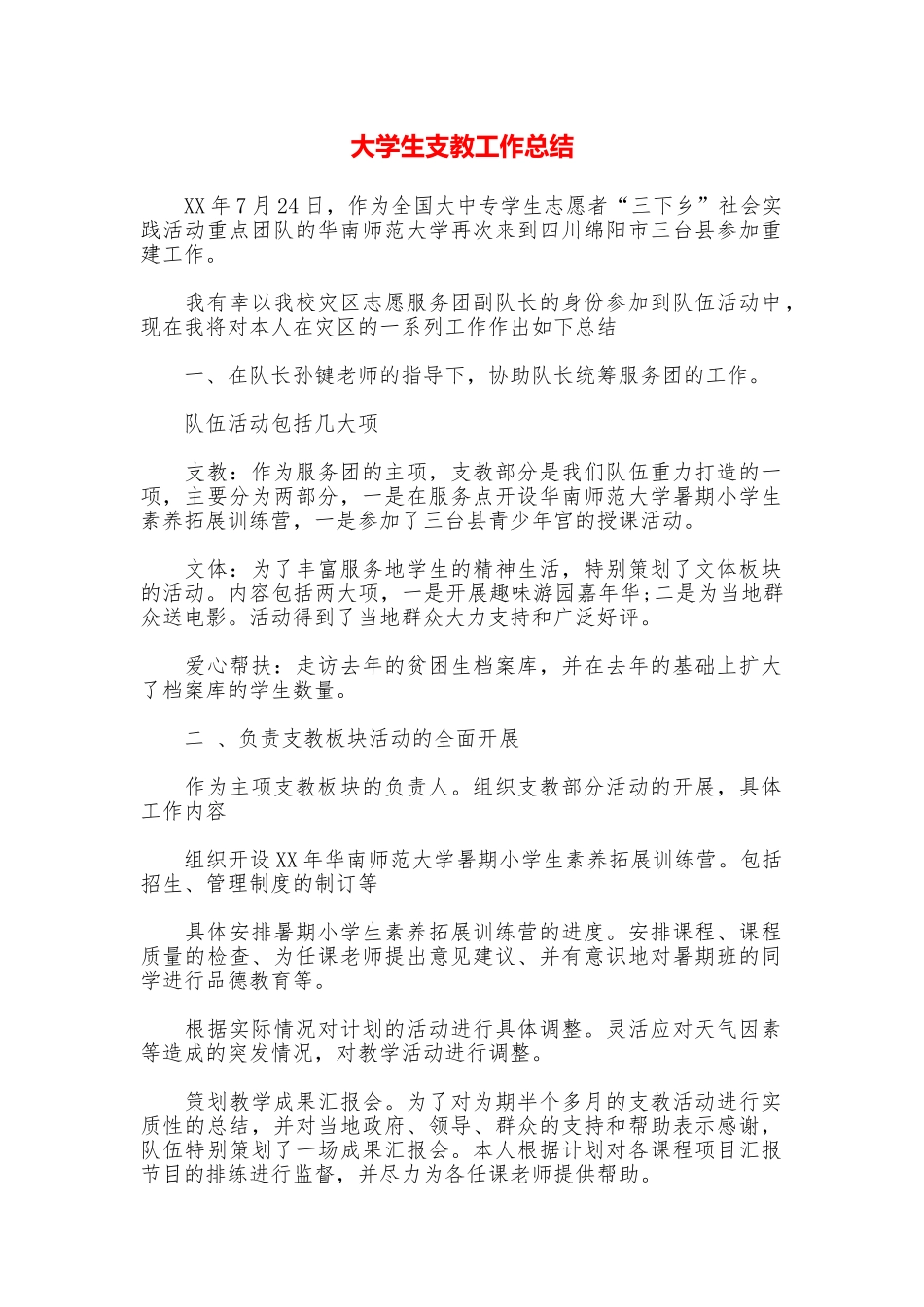 大学生支教工作总结_第1页