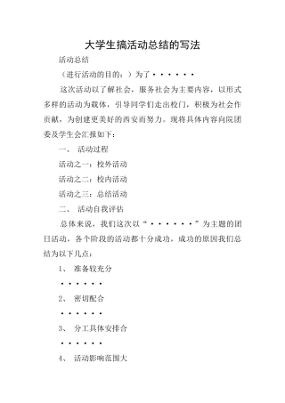 大学生搞活动总结的写法