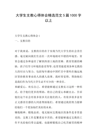 大学生支教心得体会精选范文5篇1000字以上