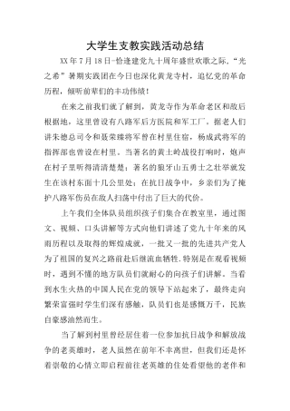大学生支教实践活动总结