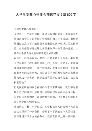 大学生支教心得体会精选范文5篇800字
