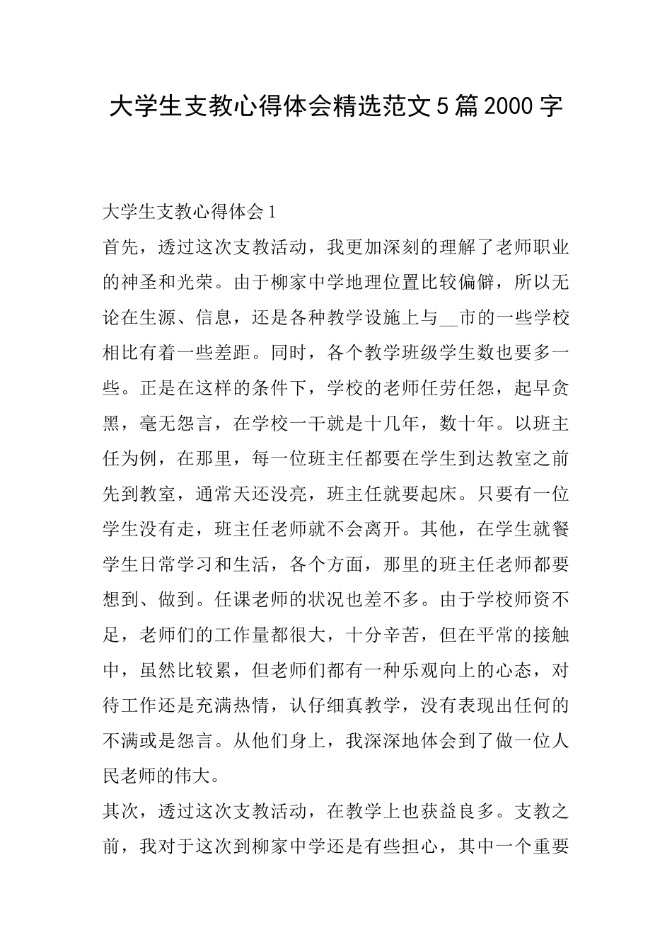 大学生支教心得体会精选范文5篇2000字_第1页