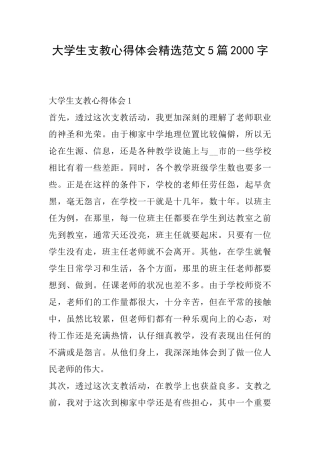 大学生支教心得体会精选范文5篇2000字
