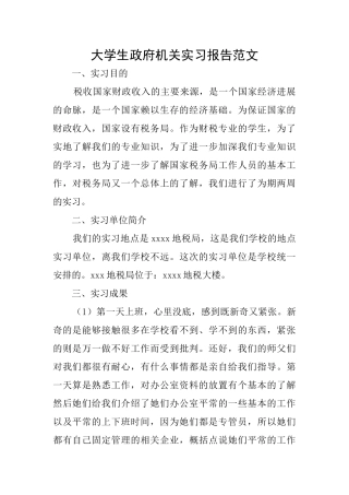 大学生政府机关实习报告范文