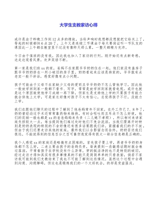 大学生支教家访心得