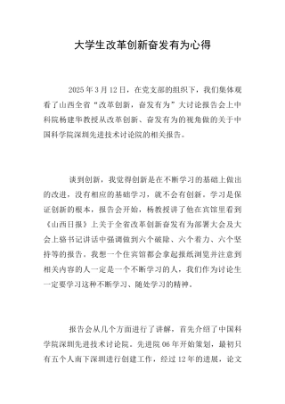 大学生改革创新奋发有为心得