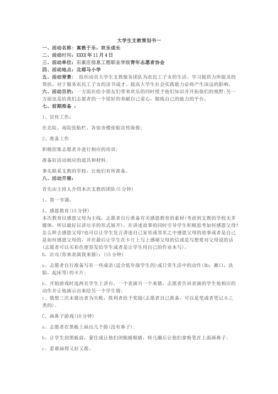 大学生支教策划书_第1页