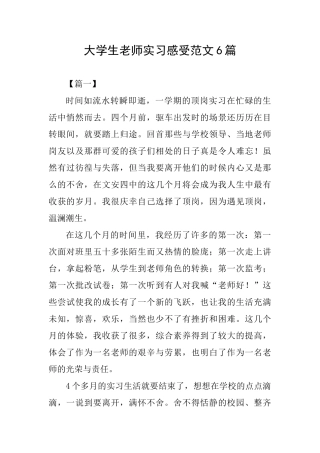 大学生教师实习感受范文6篇