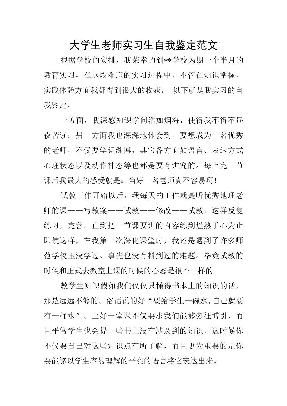 大学生教师实习生自我鉴定范文_第1页