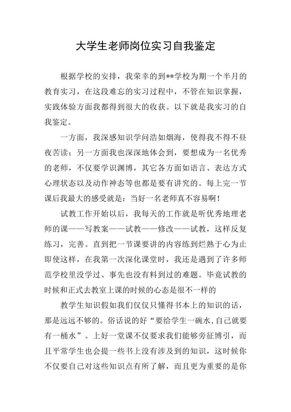 大学生教师岗位实习自我鉴定_第1页