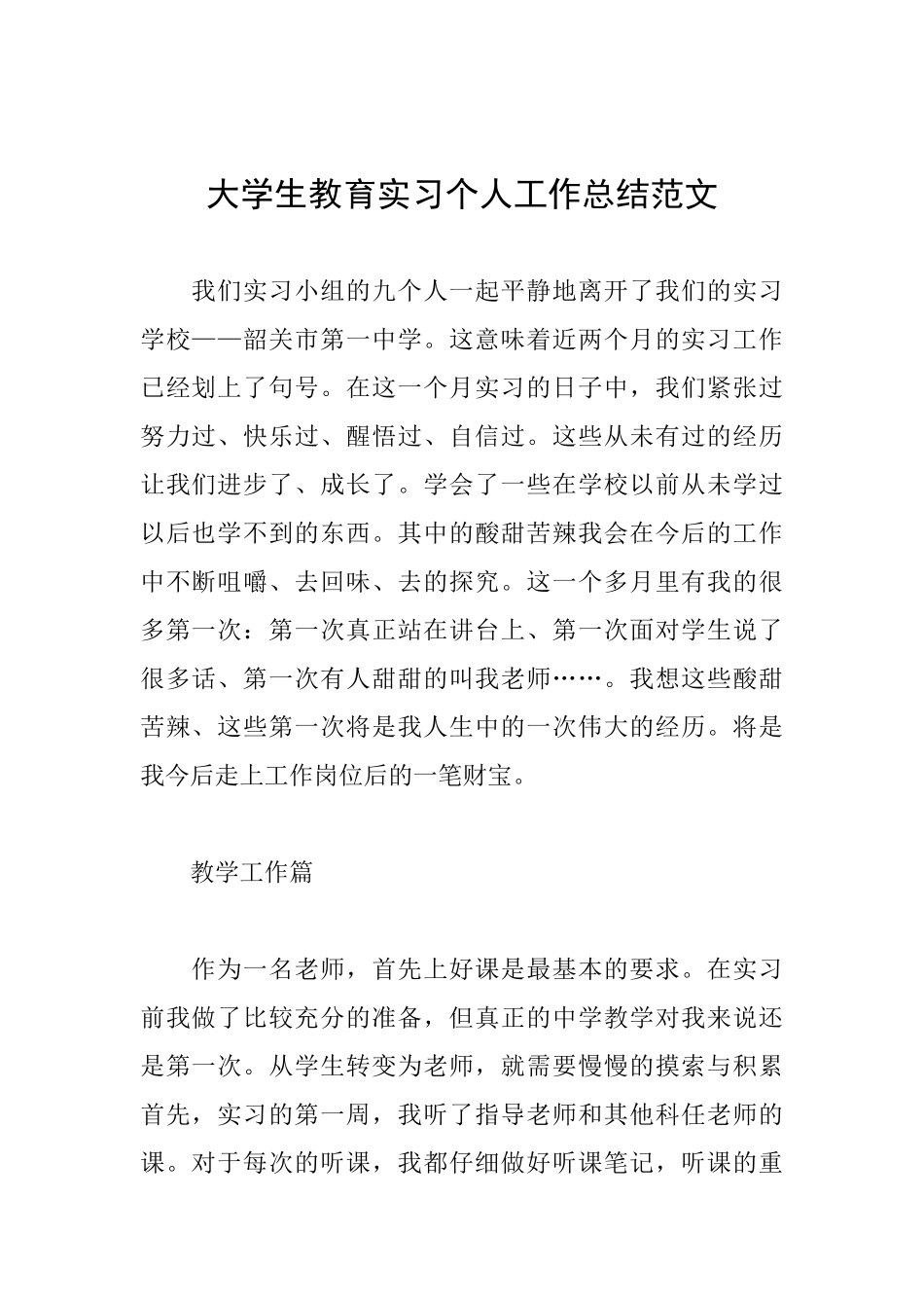 大学生教育实习个人工作总结范文_第1页