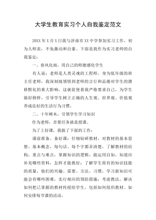 大学生教育实习个人自我鉴定范文